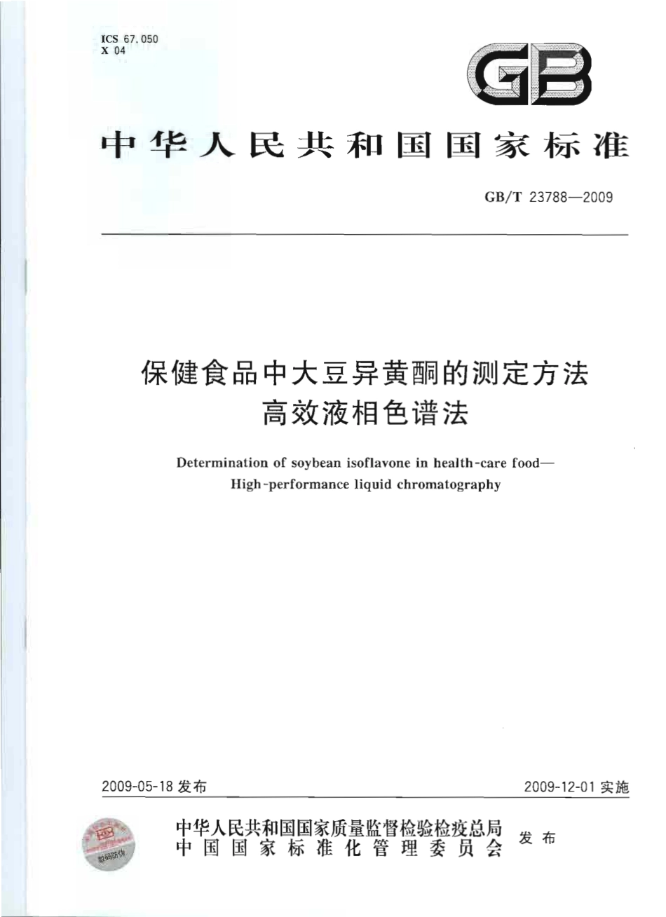 GBT 23788-2009 保健食品中大豆异黄酮的测定方法 高效液相色谱法.pdf_第1页