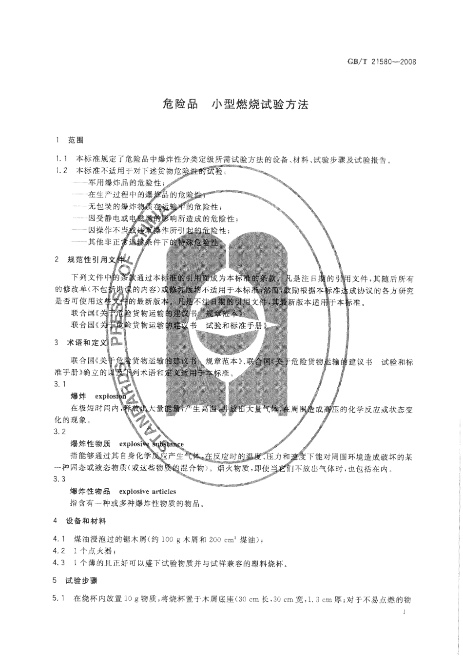 GBT 21580-2008 危险品 小型燃烧试验方法.pdf_第3页