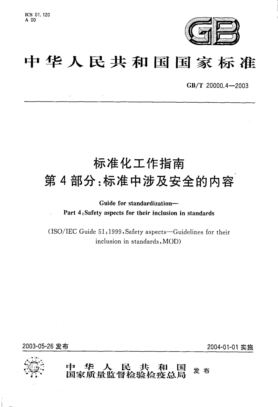 GBT 20000.4-2003 标准化工作指南 第4部分：标准中涉及安全的内容.pdf_第1页