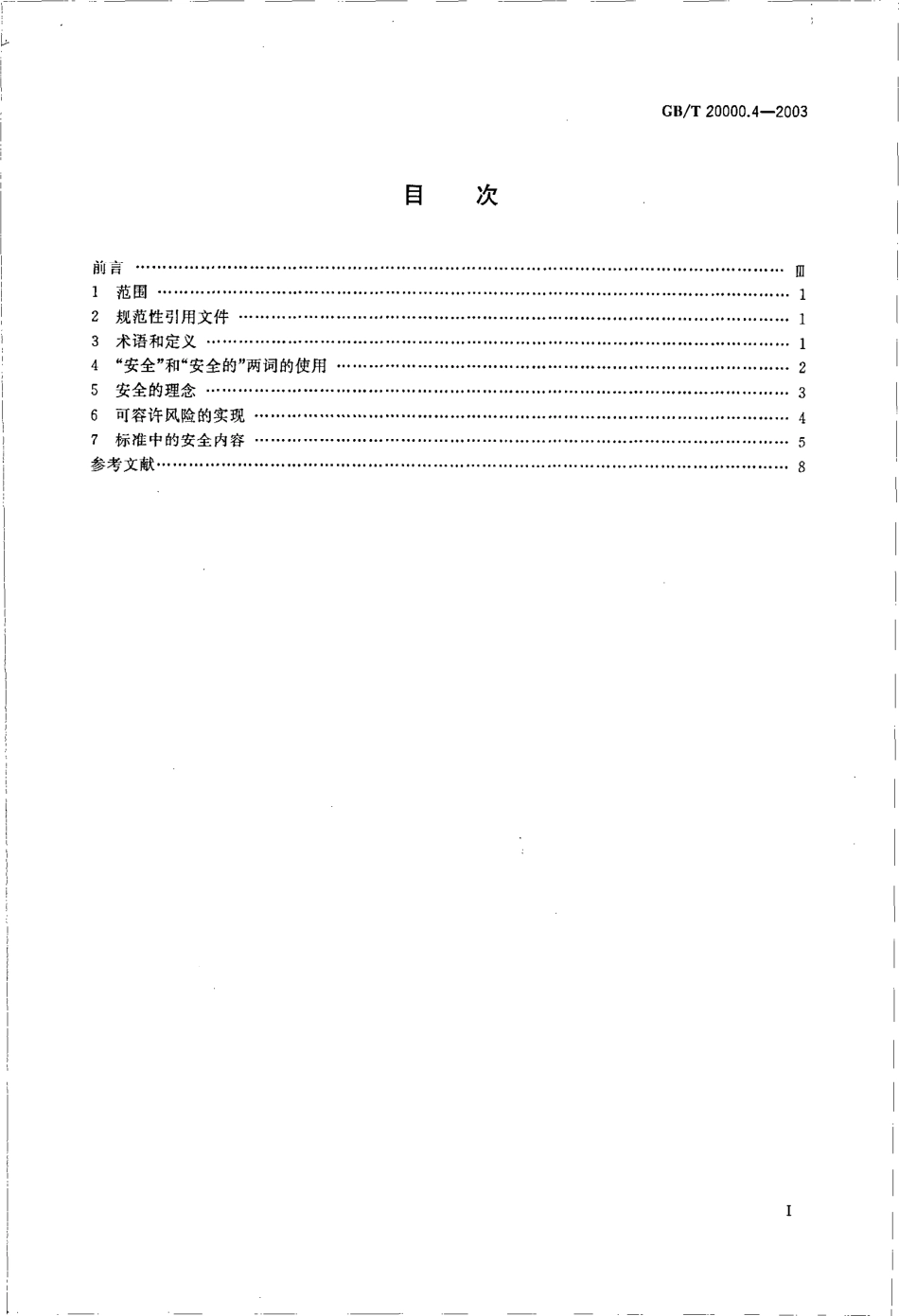 GBT 20000.4-2003 标准化工作指南 第4部分：标准中涉及安全的内容.pdf_第2页