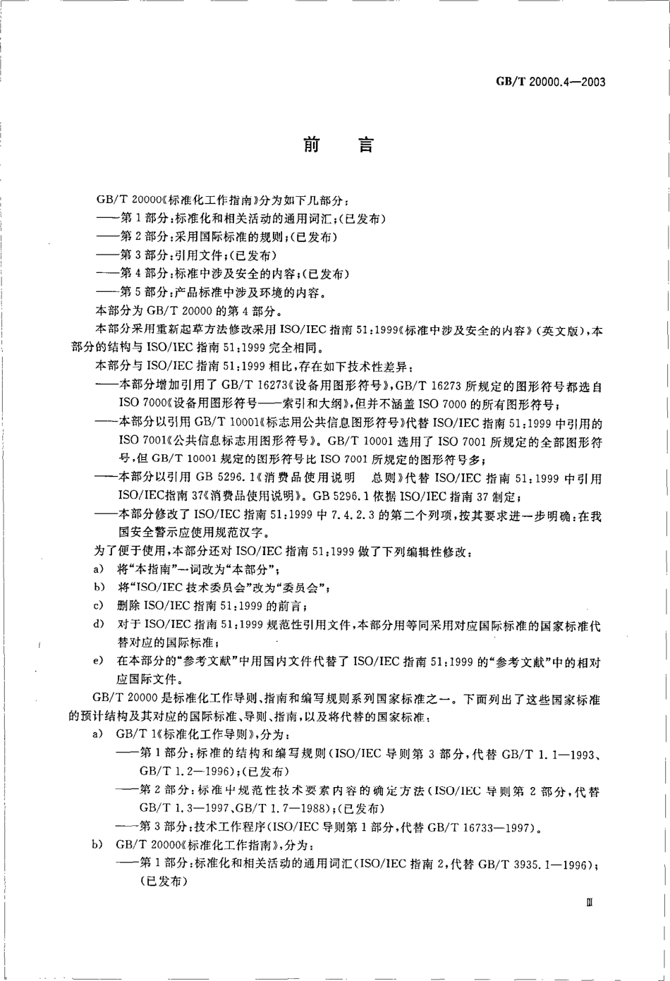 GBT 20000.4-2003 标准化工作指南 第4部分：标准中涉及安全的内容.pdf_第3页