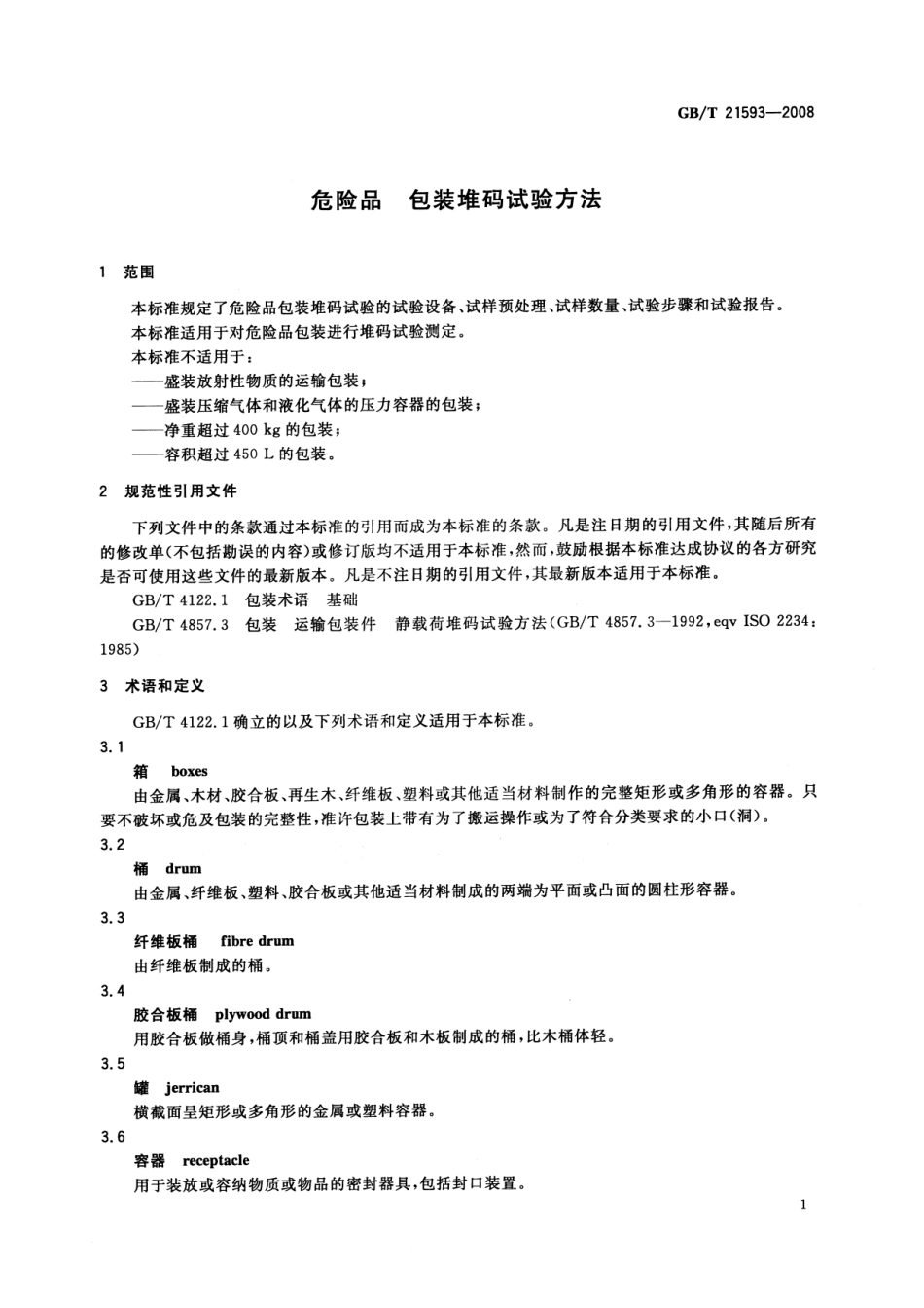 GBT 21593-2008 危险品 包装堆码试验方法.pdf_第3页