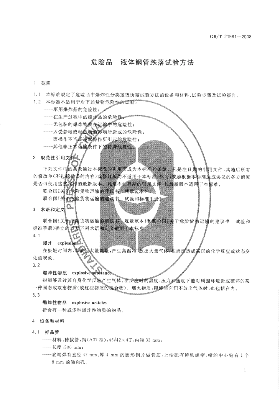 GBT 21581-2008 危险品 液体钢管跌落试验方法.pdf_第3页
