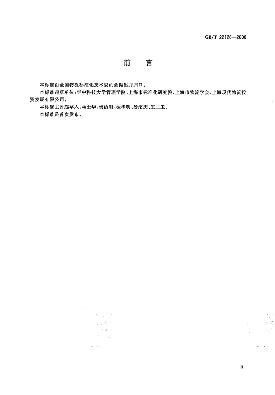 GBT 22126-2008 物流中心作业通用规范.pdf_第3页