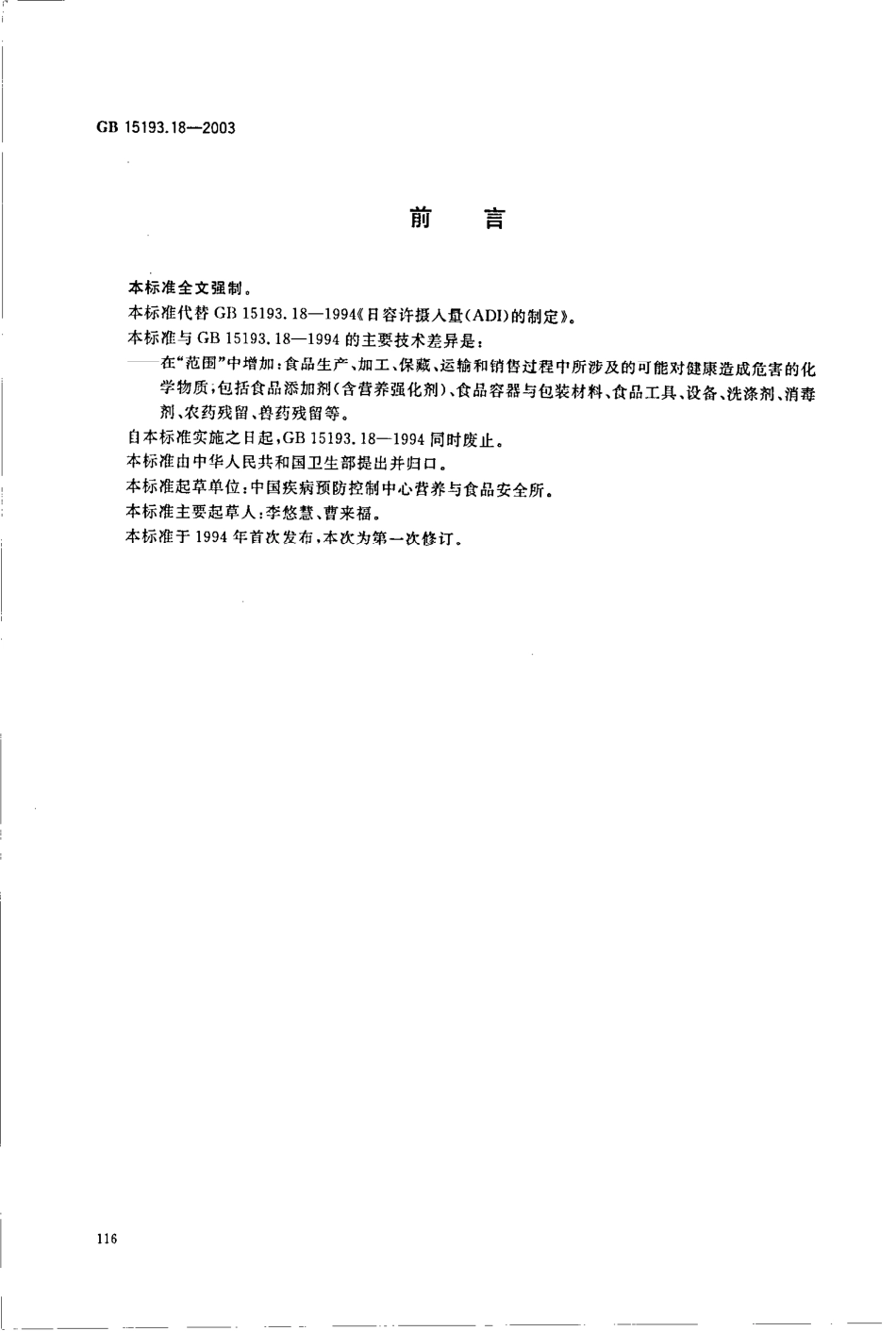 GB 15193.18-2003 日容许摄入量（ADI）的制定.pdf_第2页