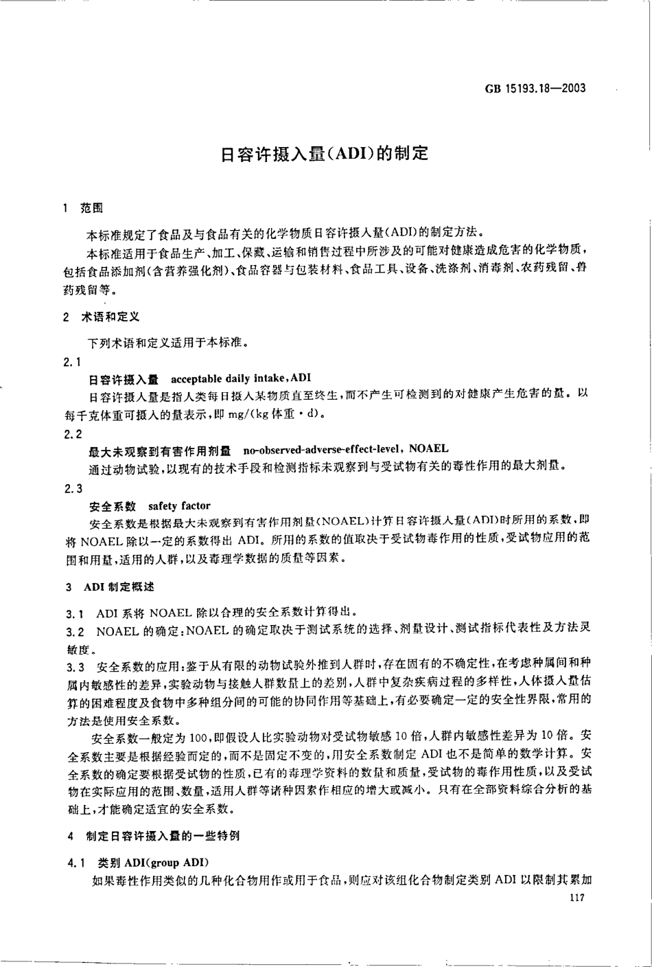 GB 15193.18-2003 日容许摄入量（ADI）的制定.pdf_第3页