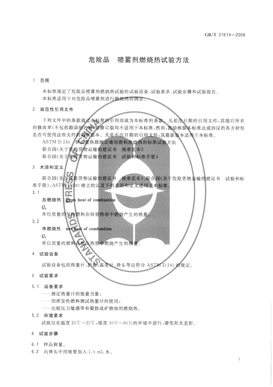 GBT 21614-2008 危险品 喷雾剂燃烧热试验方法.pdf_第3页