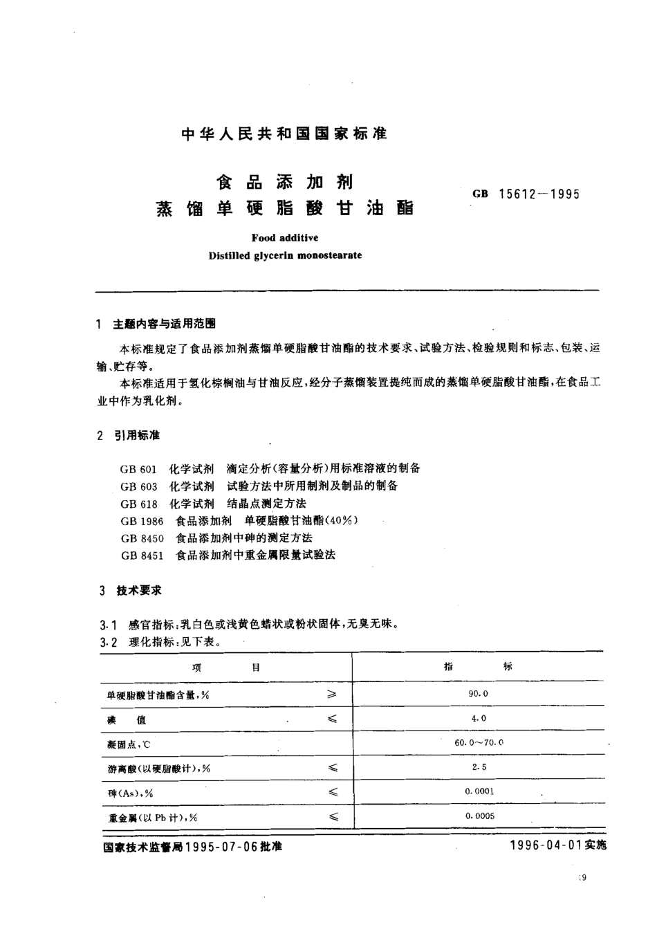 GB 15612-1995 食品添加剂 蒸馏单硬脂酸甘油酯.pdf_第1页