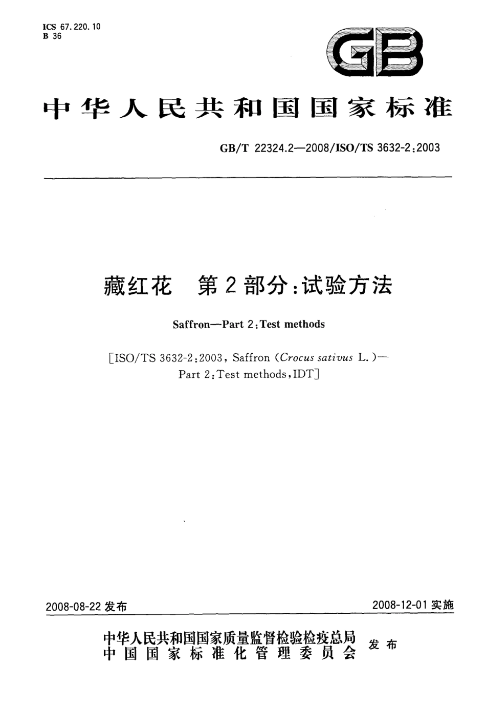 GBT 22324.2-2008 藏红花 第2部分：试验方法.pdf_第1页