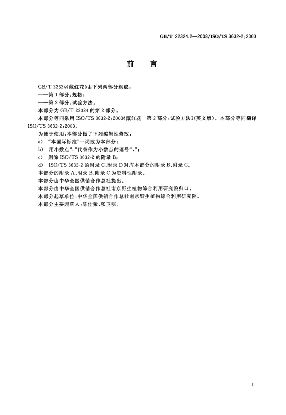 GBT 22324.2-2008 藏红花 第2部分：试验方法.pdf_第3页