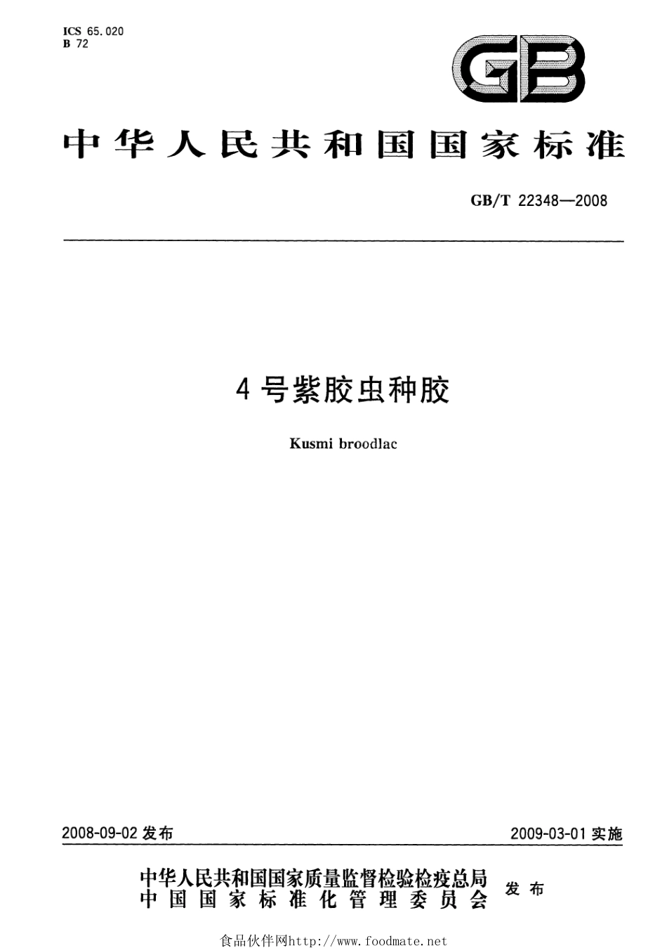 GBT 22348-2008 4号紫胶虫种胶.pdf_第1页