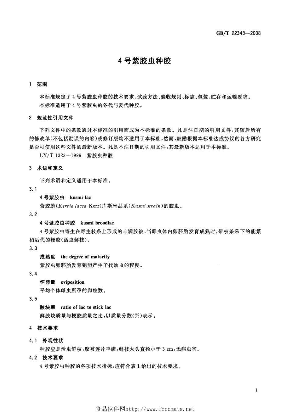 GBT 22348-2008 4号紫胶虫种胶.pdf_第3页