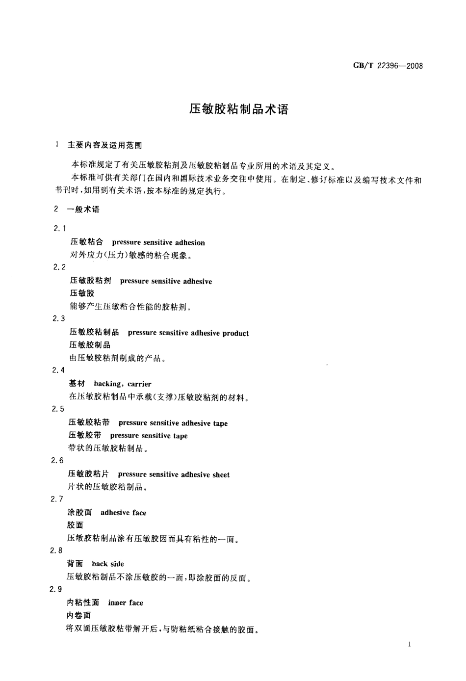 GBT 22396-2008 压敏胶粘制品术语.pdf_第3页