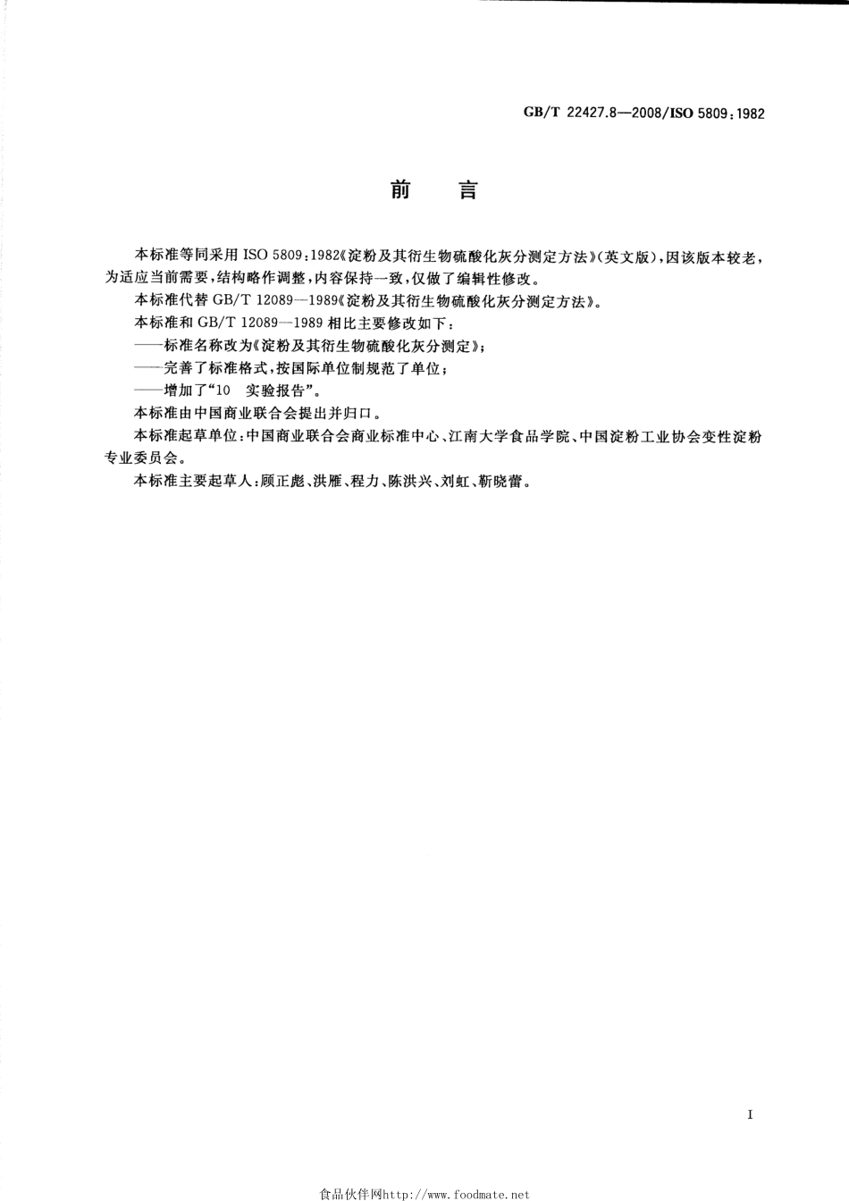 GBT 22427.8-2008 淀粉及其衍生物硫酸化灰分测定.pdf_第2页