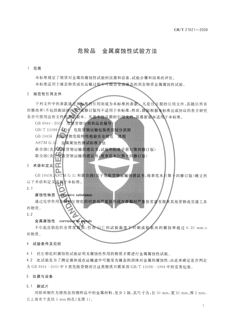 GBT 21621-2008 危险品 金属腐蚀性试验方法.pdf_第3页