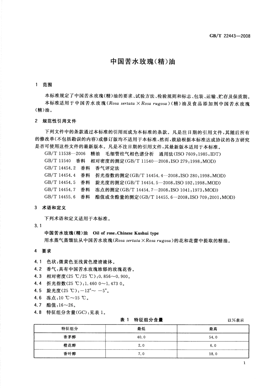 GBT 22443-2008 中国苦水玫瑰（精）油.pdf_第3页