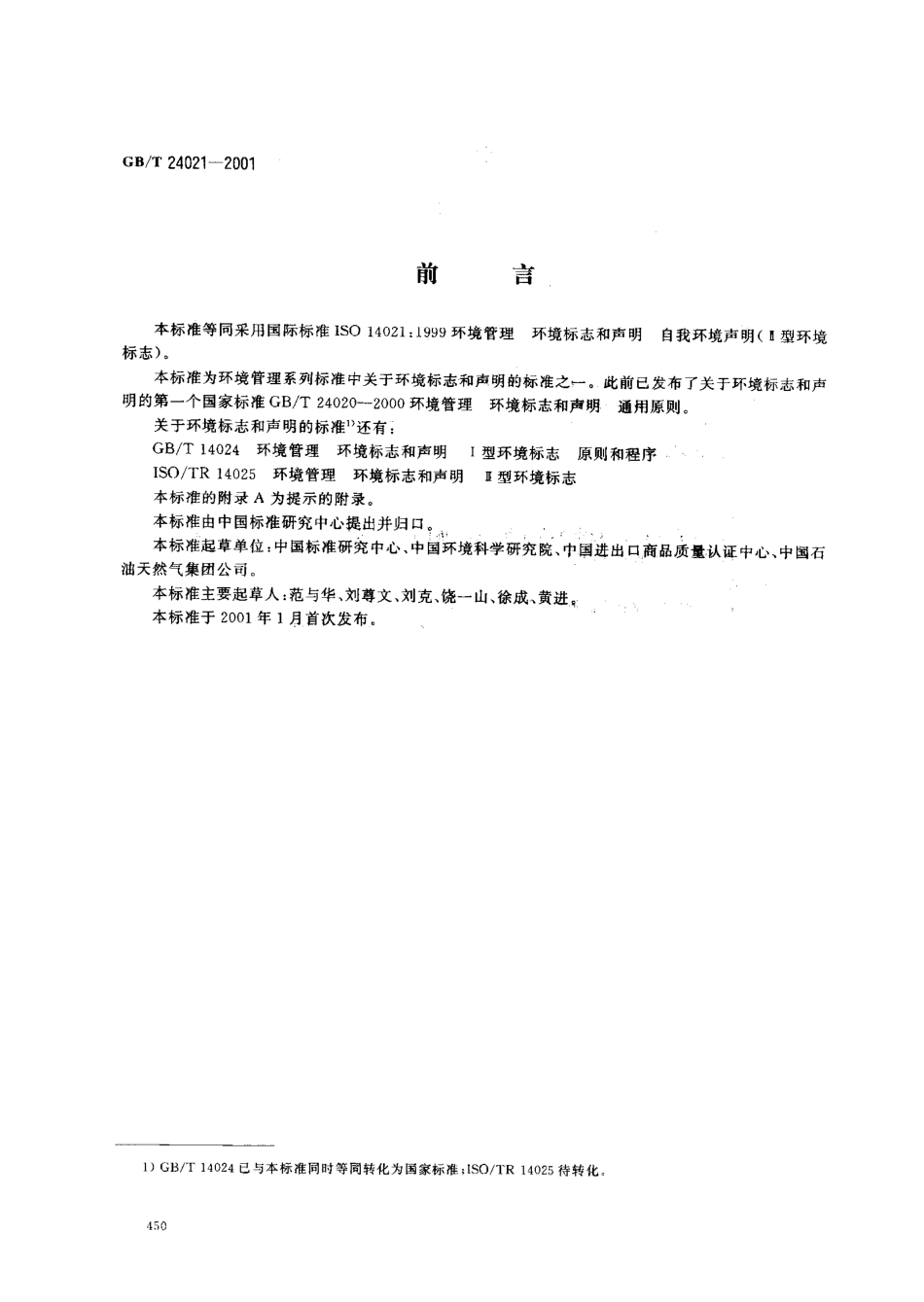 GBT 24021-2001 环境管理 环境标志和声明 自我环境声明(Ⅱ型环境标志).pdf_第1页