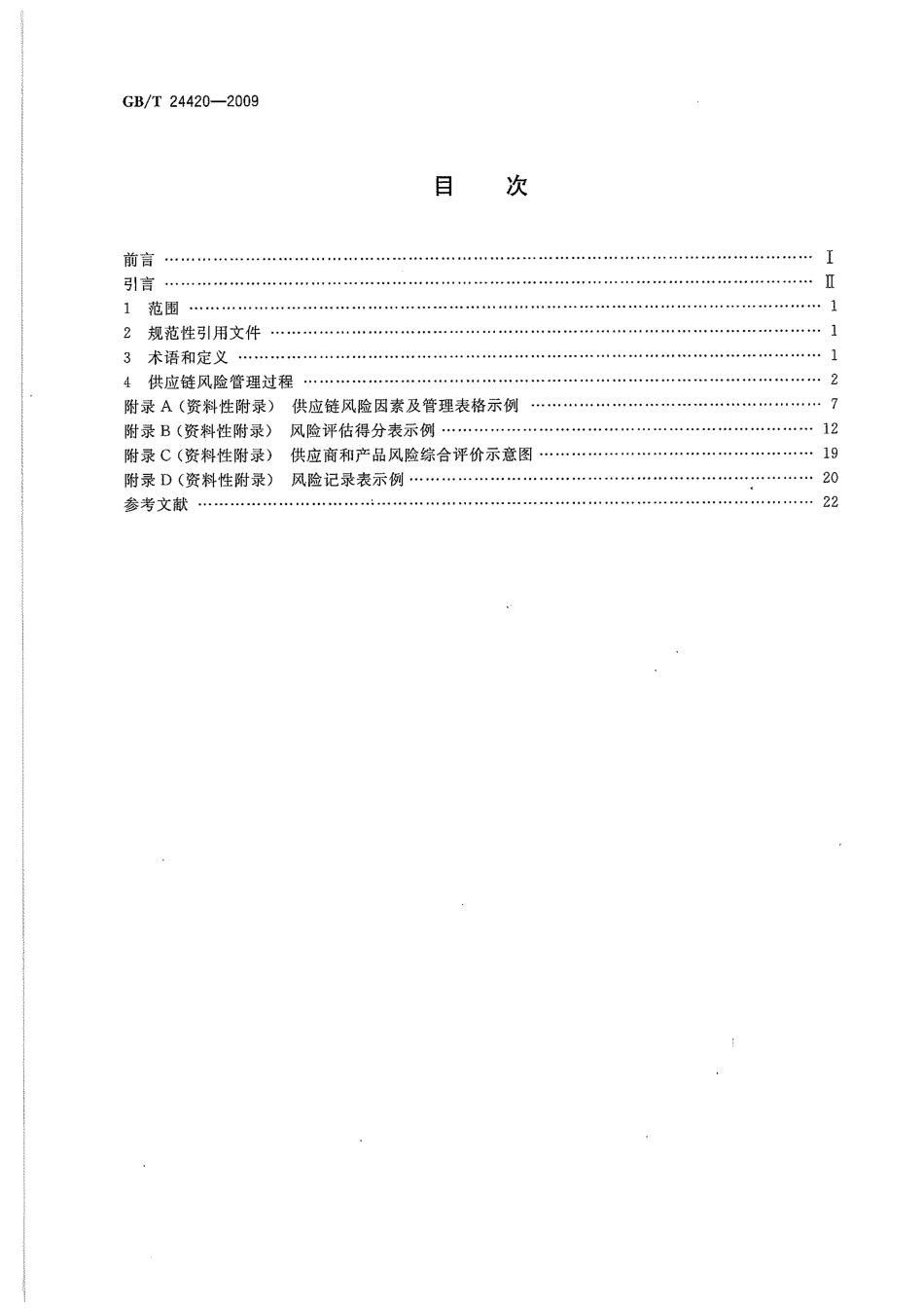 GBT 24420-2009 供应链风险管理指南.pdf_第2页