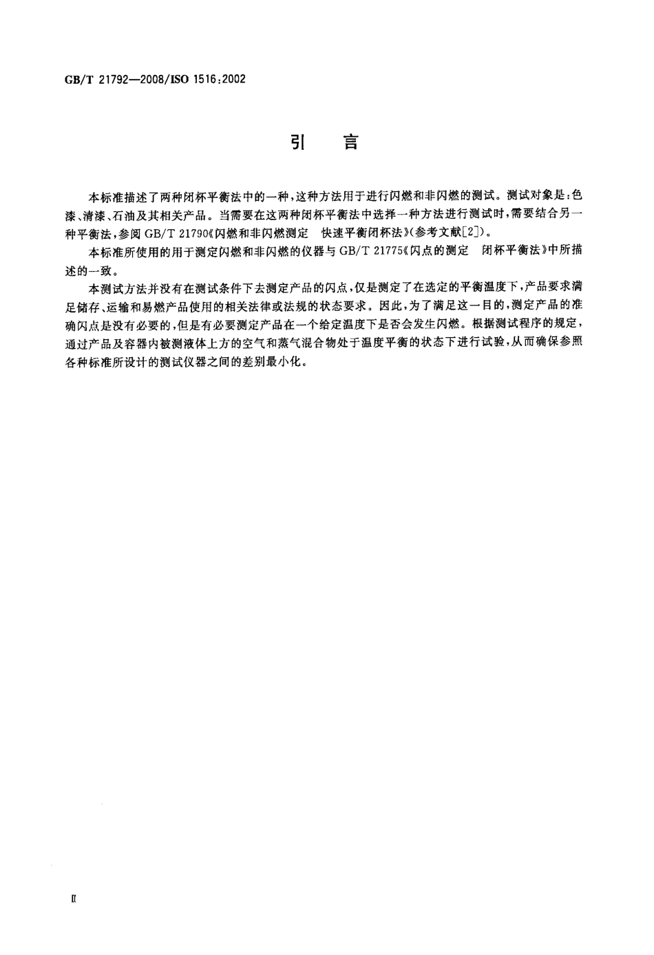 GBT 21792-2008 闪燃和非闪燃测定 闭杯平衡法.pdf_第3页