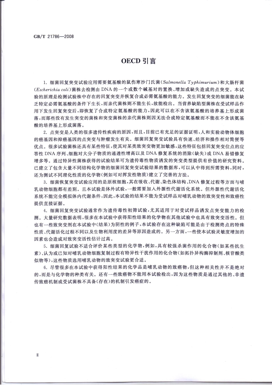 GBT 21786-2008 化学品 细菌回复突变试验方法.pdf_第3页