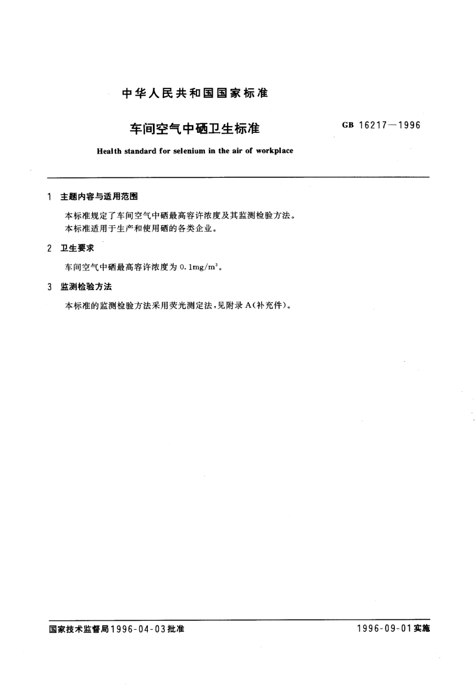 GB 16217-1996 车间空气中硒卫生标准.pdf_第1页
