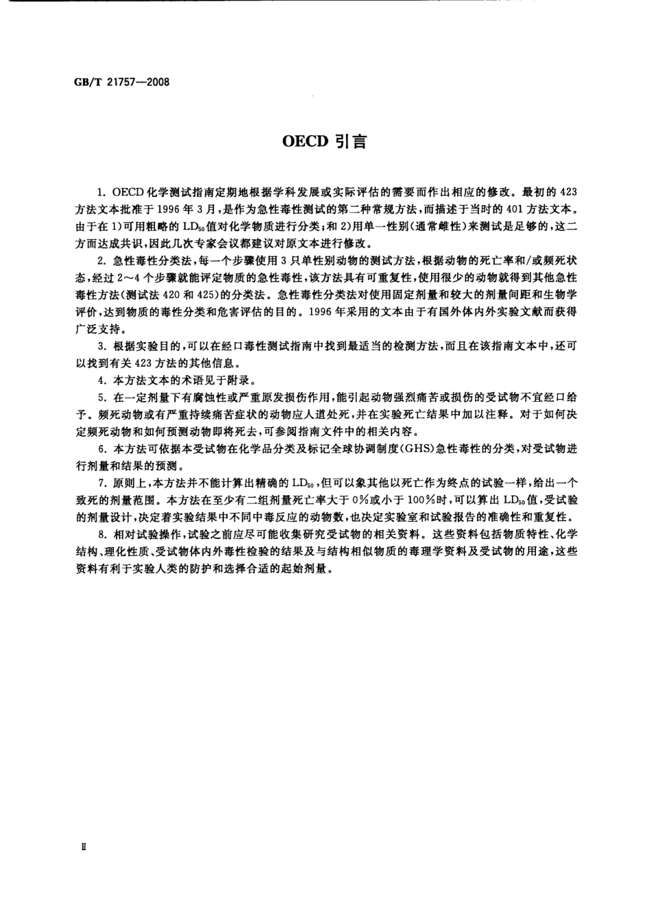 GBT 21757-2008 化学品 急性经口毒性试验 急性毒性分类法 .pdf_第3页
