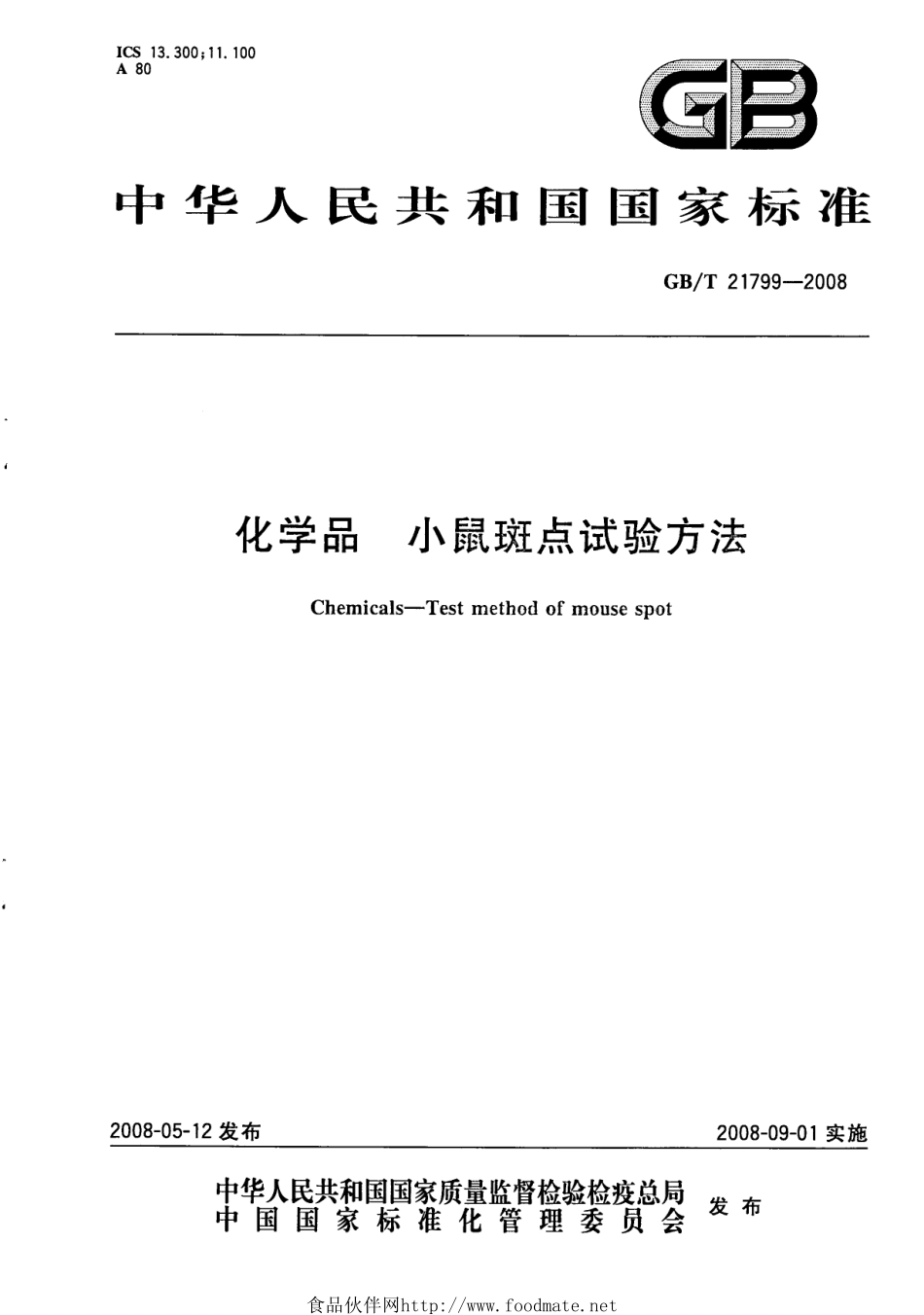 GBT 21799-2008 化学品 小鼠斑点试验方法.pdf_第1页