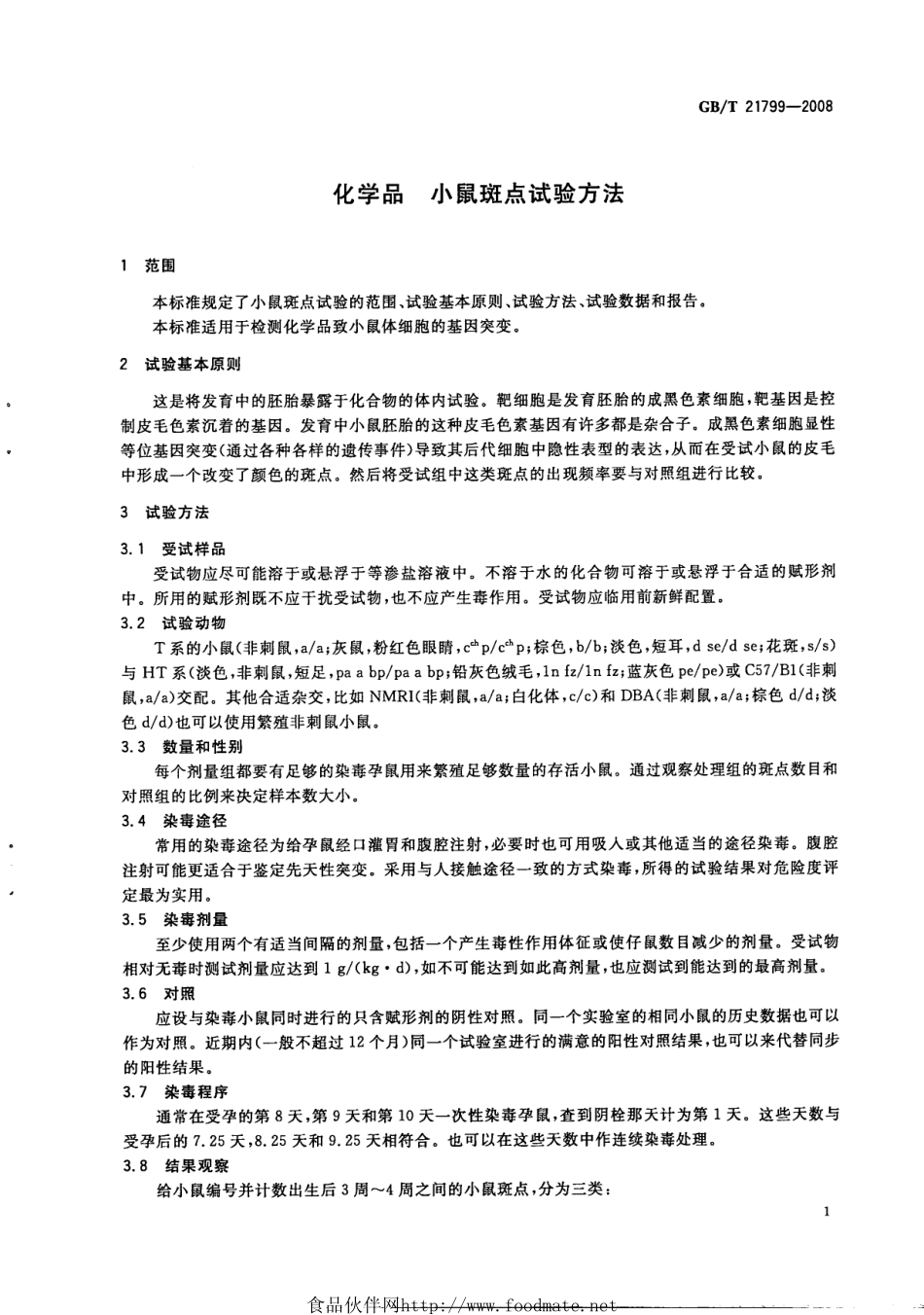 GBT 21799-2008 化学品 小鼠斑点试验方法.pdf_第2页