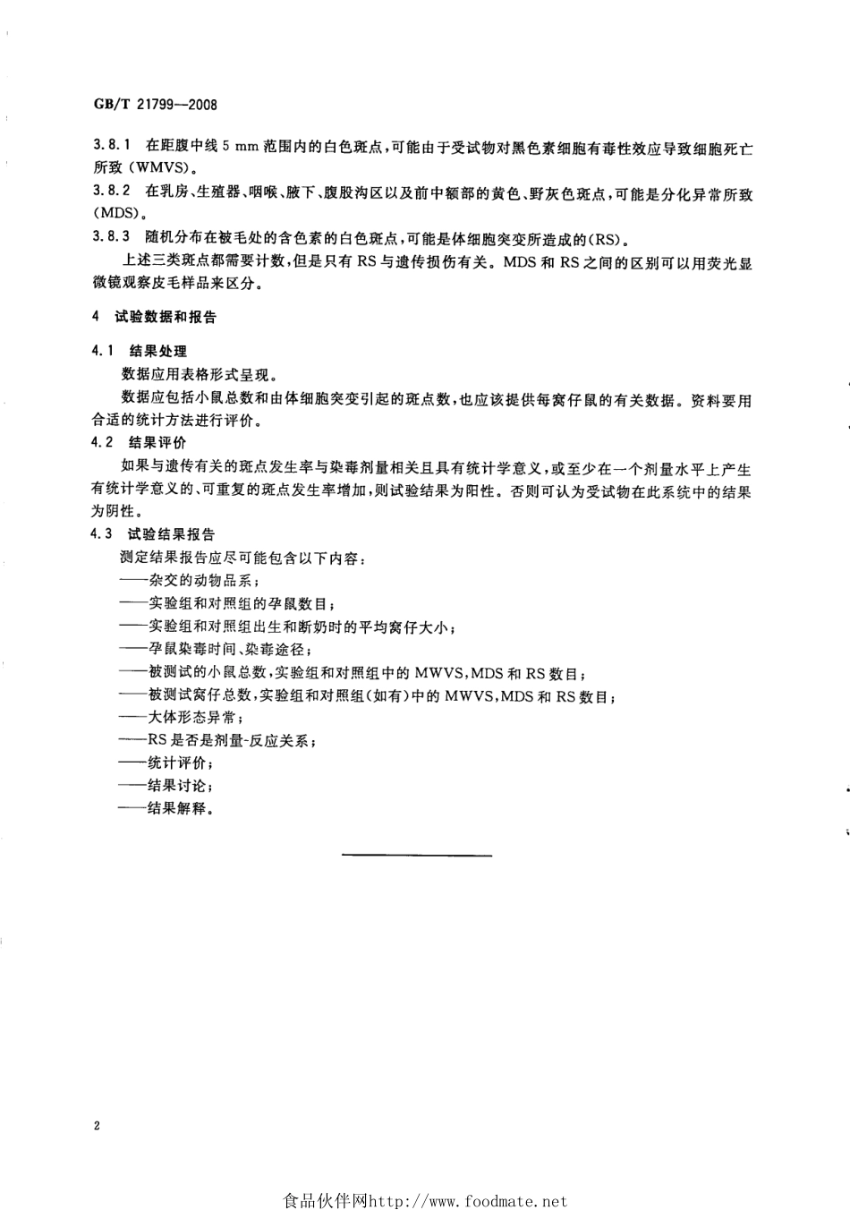 GBT 21799-2008 化学品 小鼠斑点试验方法.pdf_第3页