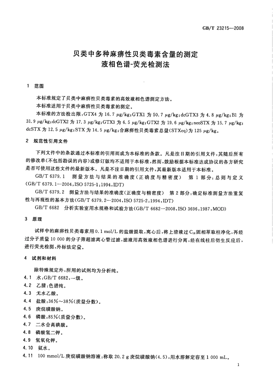 GBT 23215-2008 贝类中多种麻痹性贝类毒素含量的测定 液相色谱-荧光检测法.pdf_第3页