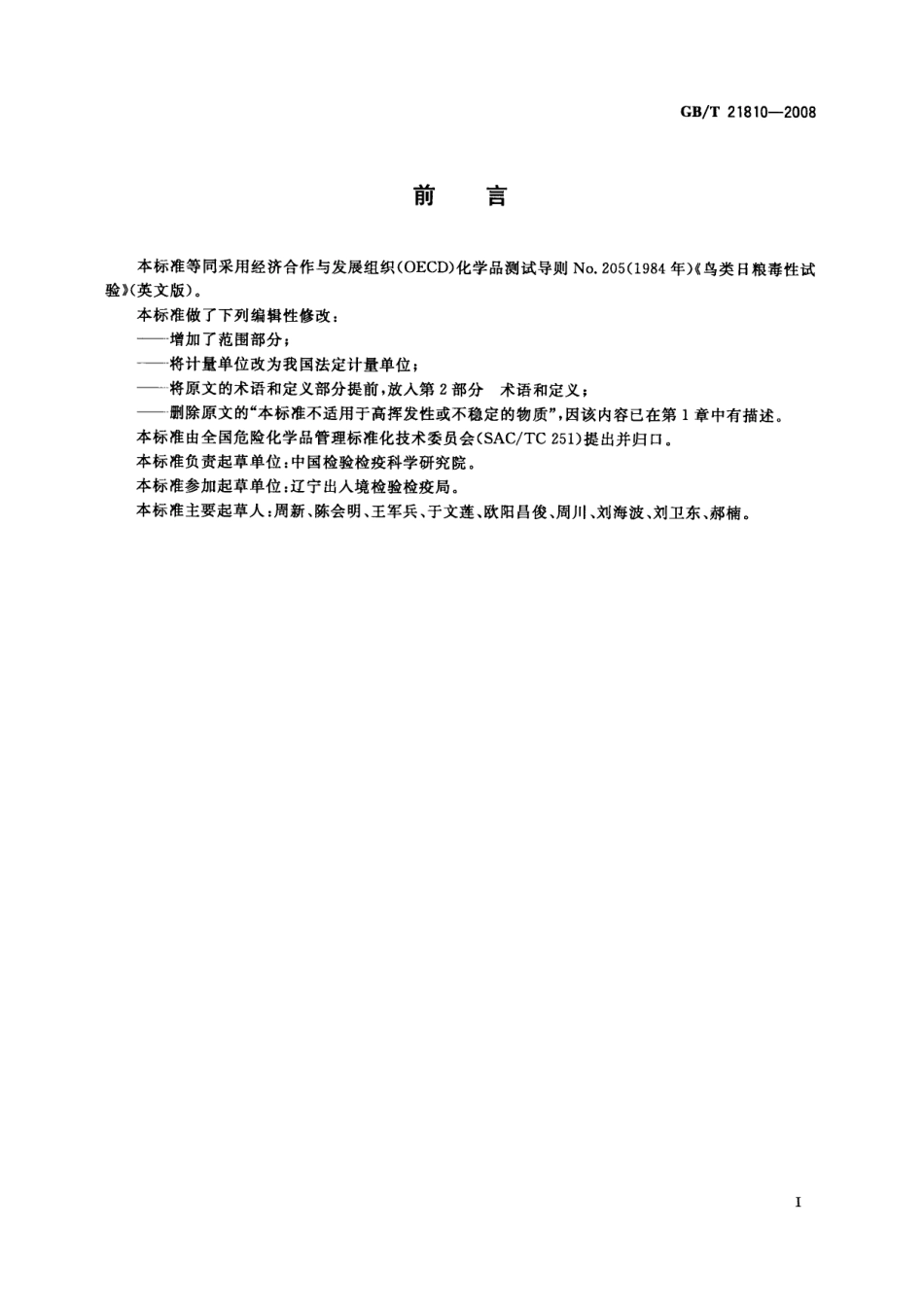 GBT 21810-2008 化学品 鸟类日粮毒性试验.pdf_第2页