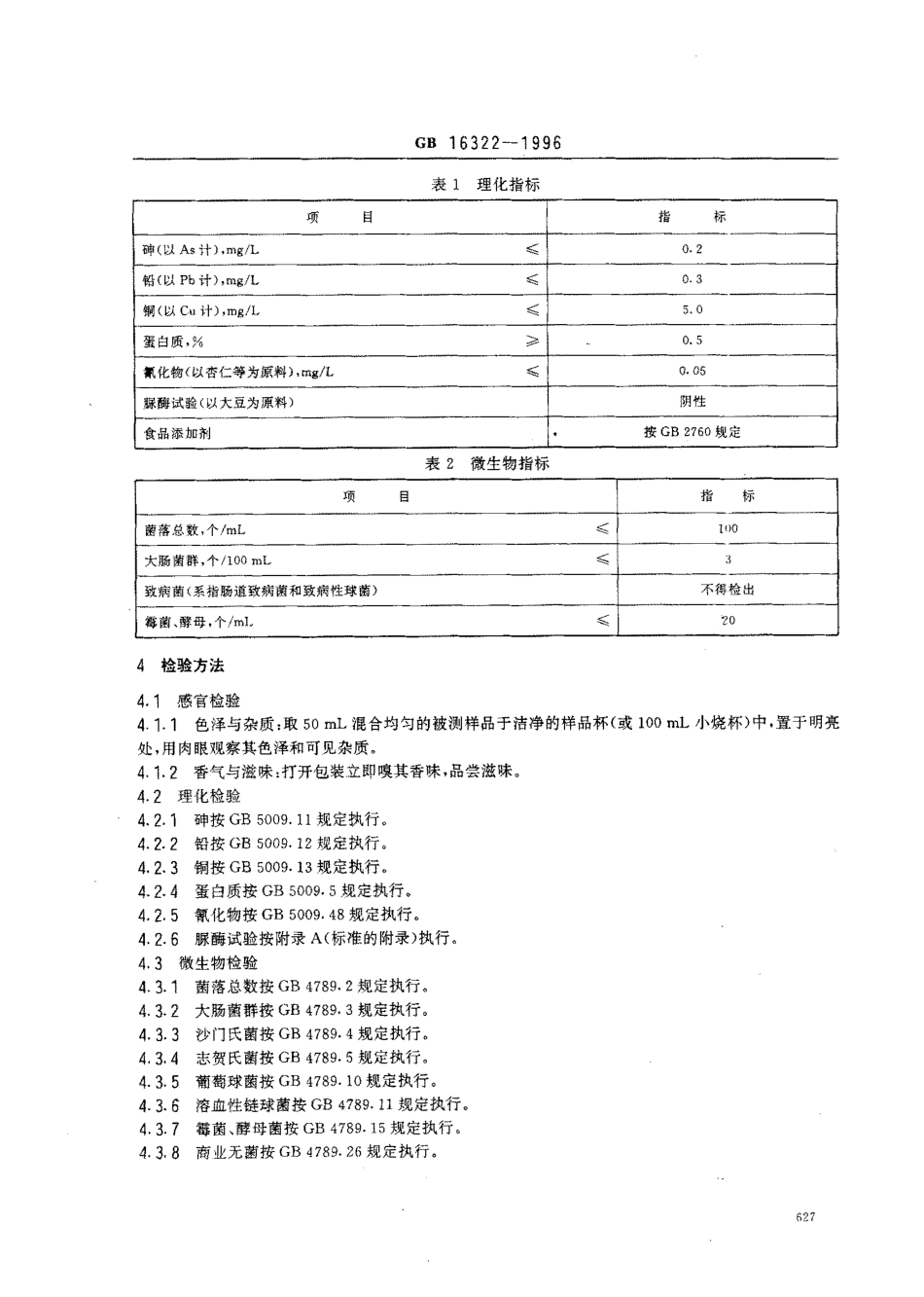 GB 16322-1996 植物蛋白饮料卫生标准.pdf_第3页