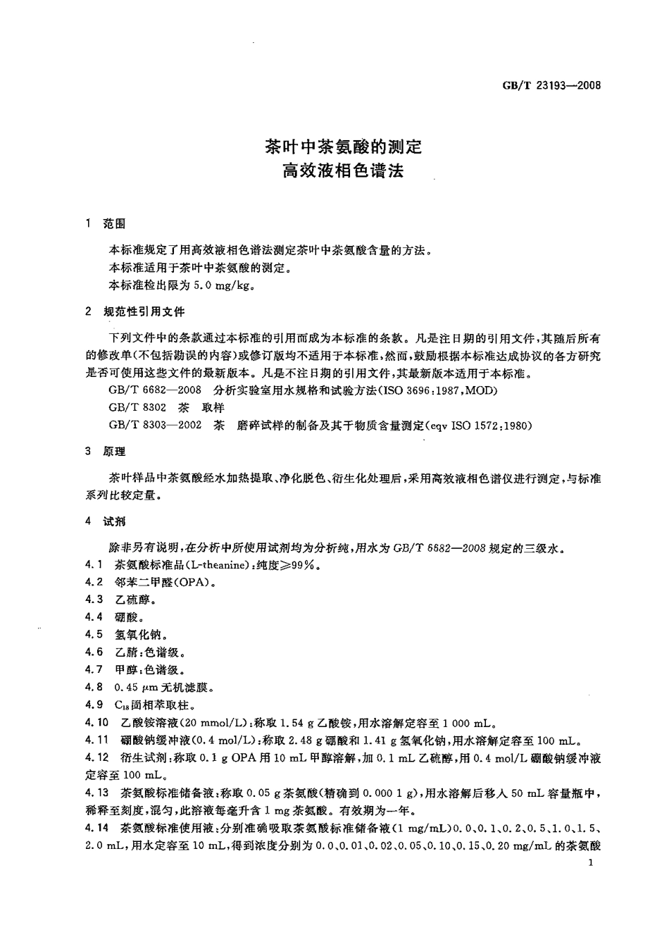 GBT 23193-2008 茶叶中茶氨酸的测定 高效液相色谱法.pdf_第3页