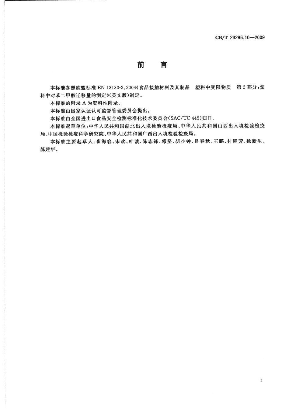 GBT 23296.10-2009 食品接触材料 高分子材料 食品模拟物中对苯二甲酸的测定 高效液相色谱法.pdf_第2页