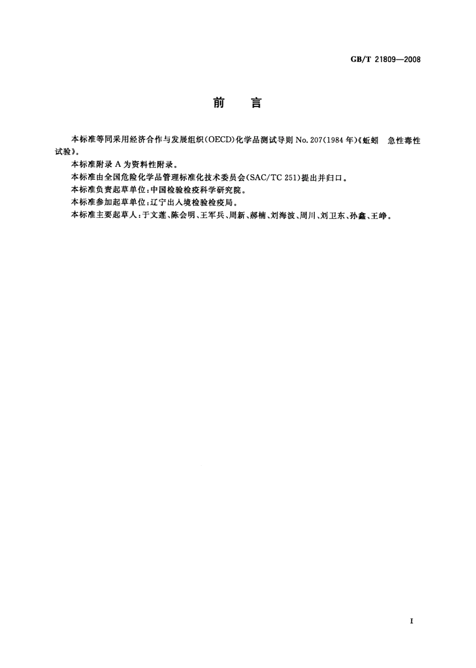 GBT 21809-2008 化学品 蚯蚓急性毒性试验.pdf_第2页