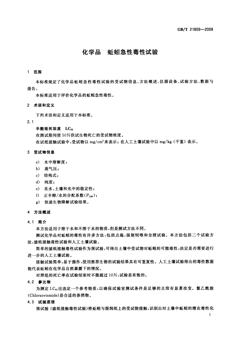 GBT 21809-2008 化学品 蚯蚓急性毒性试验.pdf_第3页