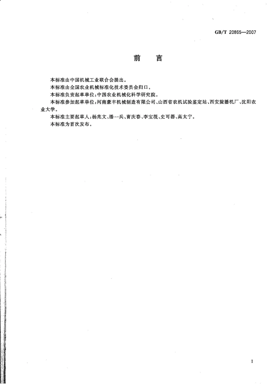 GBT 20865-2007 免耕施肥播种机.pdf_第2页
