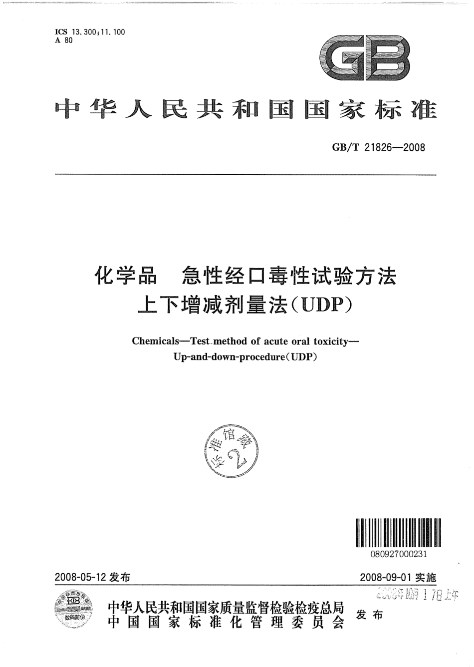 GBT 21826-2008 化学品 急性经口毒性试验方法 上下增减剂量法(UDP) .pdf_第1页