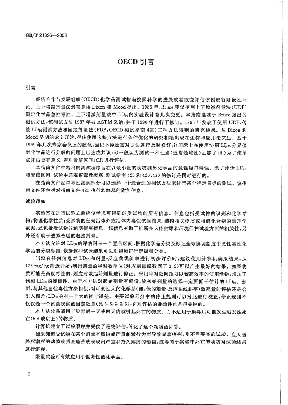 GBT 21826-2008 化学品 急性经口毒性试验方法 上下增减剂量法(UDP) .pdf_第3页