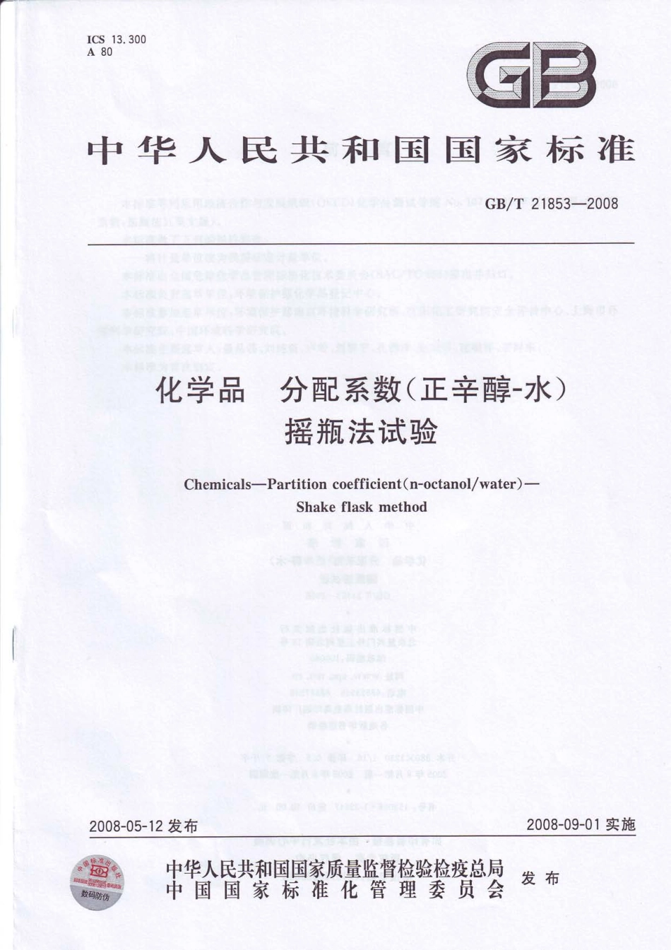 GBT 21853-2008 化学品 分配系数（正辛醇-水） 摇瓶法试验 .pdf_第1页