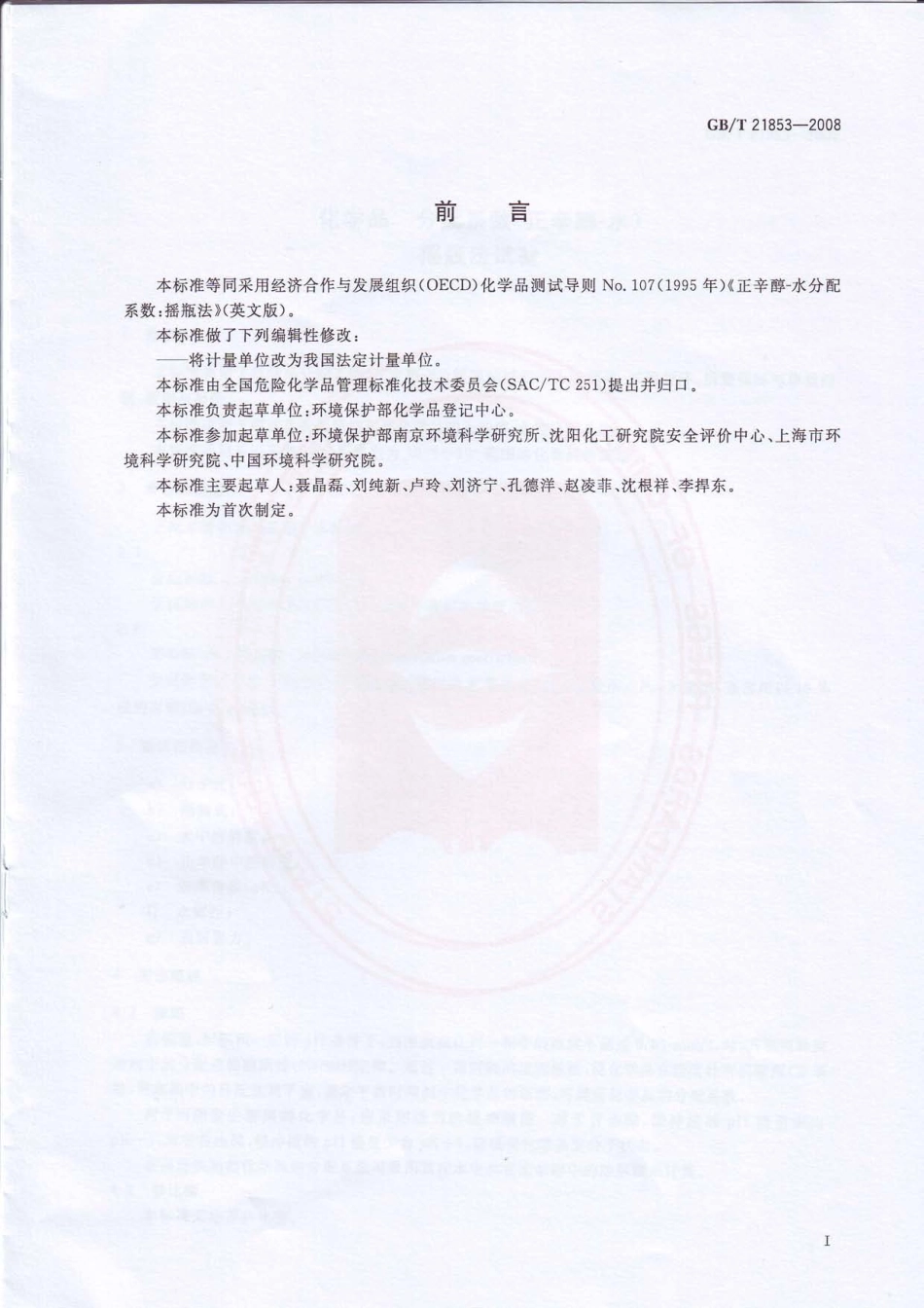 GBT 21853-2008 化学品 分配系数（正辛醇-水） 摇瓶法试验 .pdf_第2页