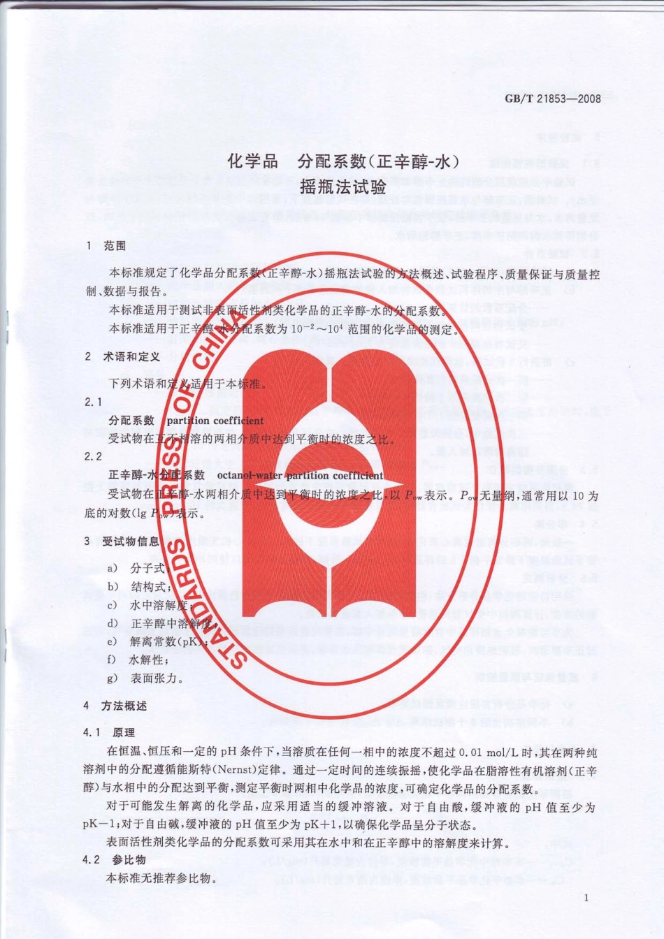GBT 21853-2008 化学品 分配系数（正辛醇-水） 摇瓶法试验 .pdf_第3页