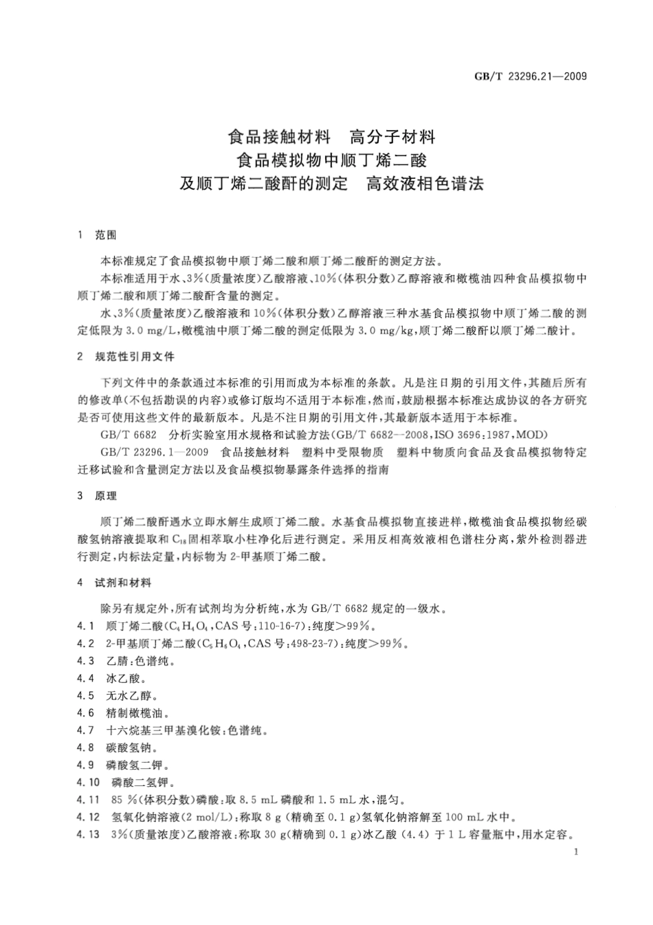 GBT 23296.21-2009 食品接触材料 高分子材料 食品模拟物中顺丁烯二酸及顺丁烯二酸酐的测定 高效液相色谱法.pdf_第3页