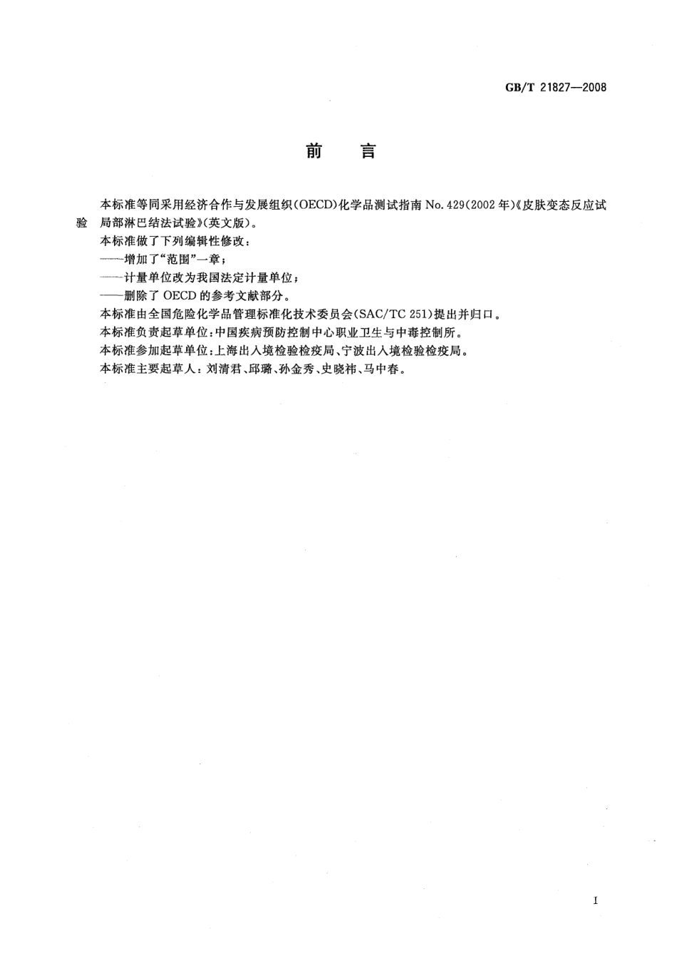 GBT 21827-2008 化学品 皮肤变态反应试验 局部淋巴结方法 .pdf_第2页