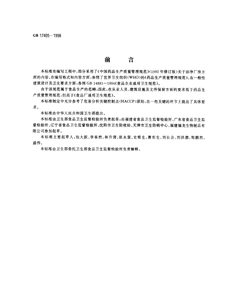GB 17405-1998 保健食品良好生产规范.pdf_第1页