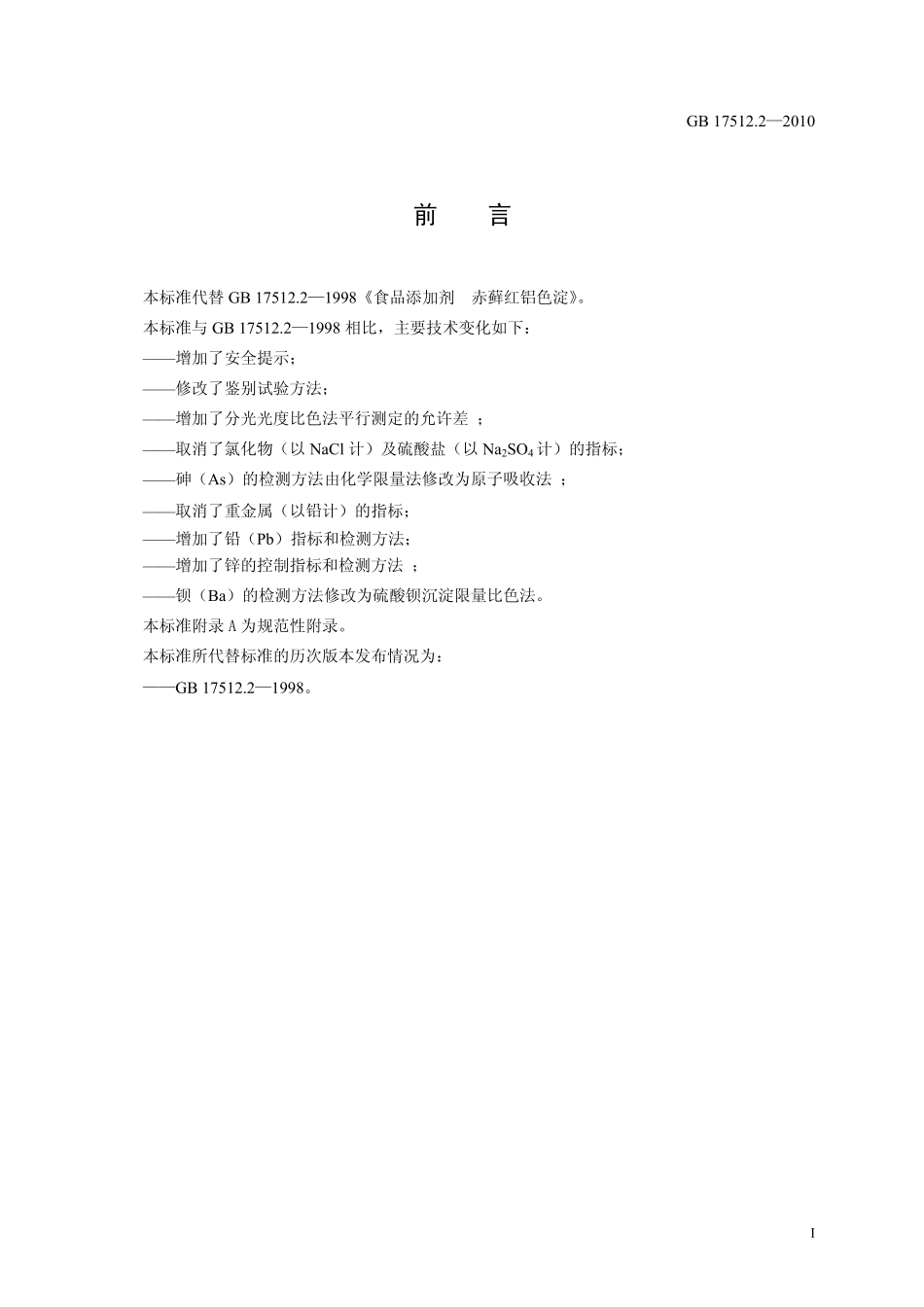 GB 17512.2-2010 食品安全国家标准 食品添加剂 赤藓红铝色淀.pdf_第2页