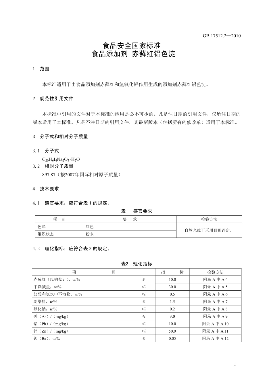 GB 17512.2-2010 食品安全国家标准 食品添加剂 赤藓红铝色淀.pdf_第3页