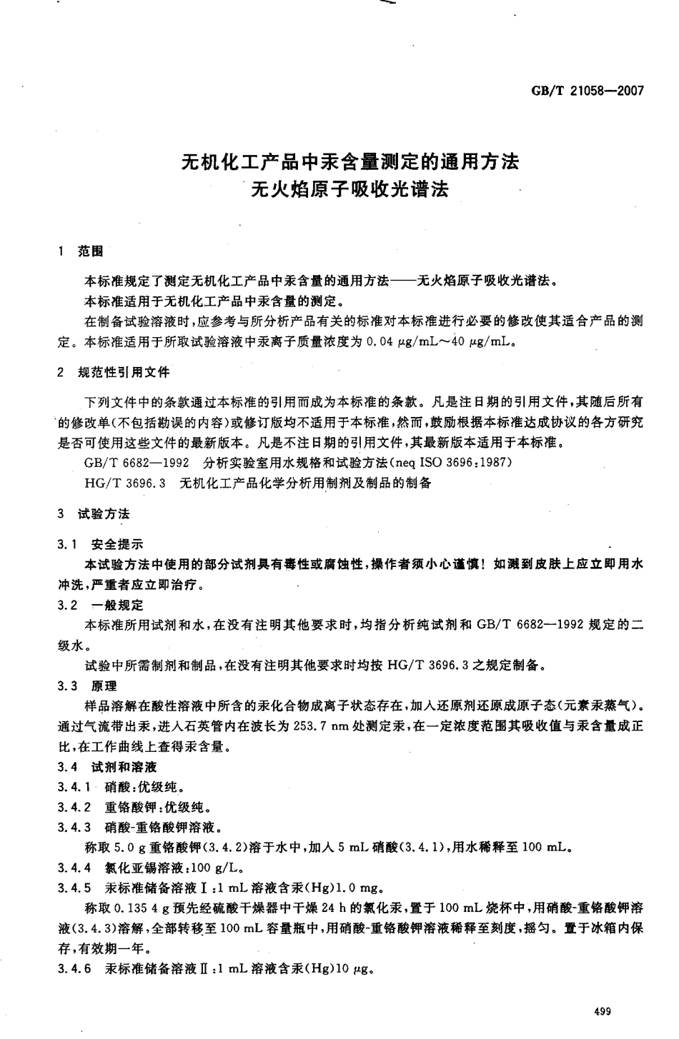 GBT 21058-2007 无机化工产品中汞含量测定的通用方法 无火焰原子吸收光谱法.pdf_第3页