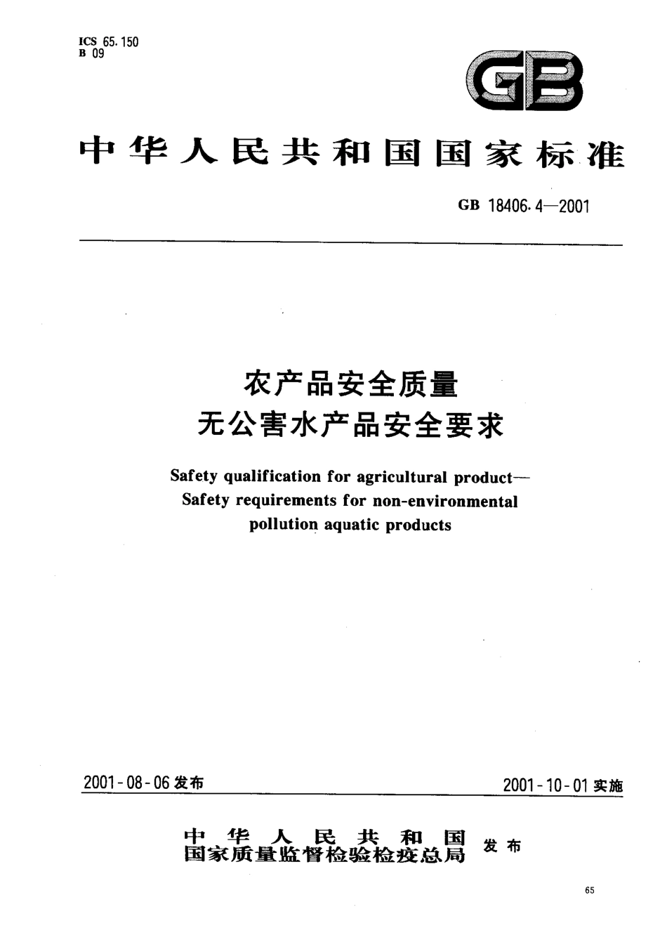 GB 18406.4-2001 农产品安全质量 无公害水产品安全要求.pdf_第1页