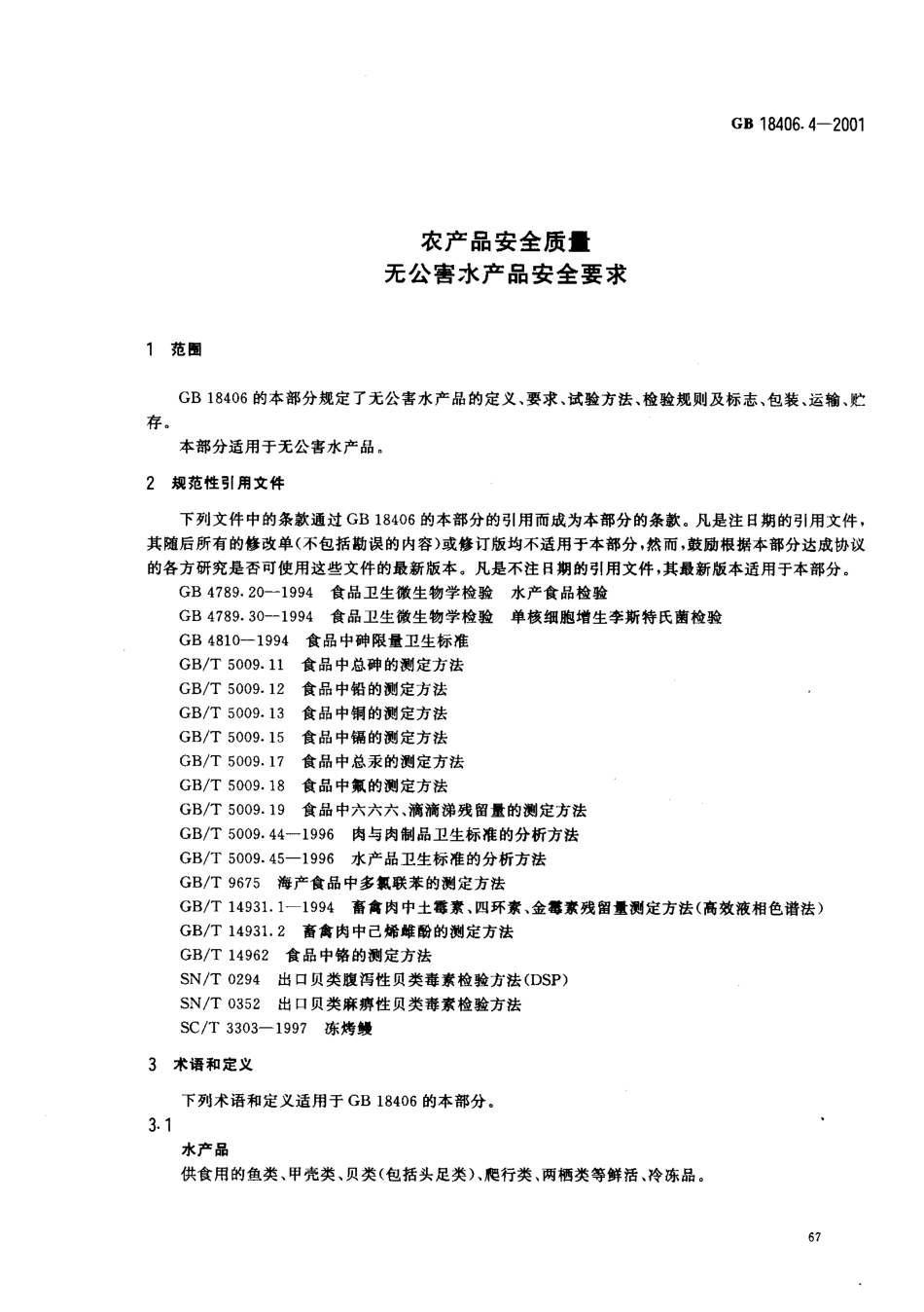 GB 18406.4-2001 农产品安全质量 无公害水产品安全要求.pdf_第3页